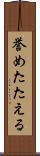 誉めたたえる Scroll