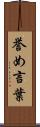 誉め言葉 Scroll