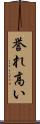 誉れ高い Scroll