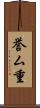 誉ム重 Scroll