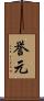 誉元 Scroll