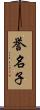 誉名子 Scroll