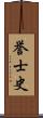 誉士史 Scroll