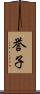誉子 Scroll