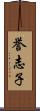誉志子 Scroll