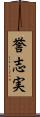 誉志実 Scroll