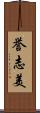誉志美 Scroll