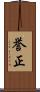 誉正 Scroll