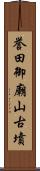 誉田御廟山古墳 Scroll