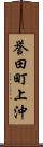 誉田町上沖 Scroll