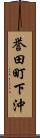 誉田町下沖 Scroll