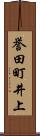 誉田町井上 Scroll