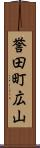 誉田町広山 Scroll