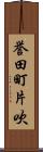 誉田町片吹 Scroll