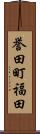 誉田町福田 Scroll
