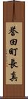 誉田町長真 Scroll