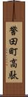 誉田町高駄 Scroll