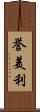 誉美利 Scroll