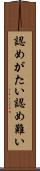 認めがたい Scroll