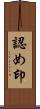 認め印 Scroll