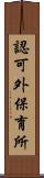認可外保育所 Scroll