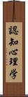 認知心理学 Scroll