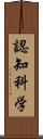 認知科学 Scroll