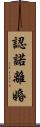 認諾離婚 Scroll