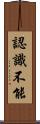認識不能 Scroll