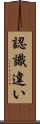 認識違い Scroll