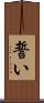 誓い Scroll