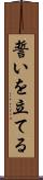 誓いを立てる Scroll