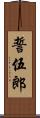 誓伍郎 Scroll