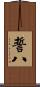誓八 Scroll