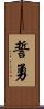 誓勇 Scroll