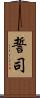 誓司 Scroll