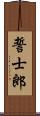 誓士郎 Scroll