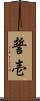 誓壱 Scroll