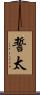 誓太 Scroll