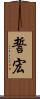 誓宏 Scroll