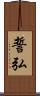 誓弘 Scroll