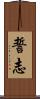 誓志 Scroll