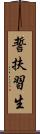 誓扶習生 Scroll