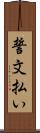 誓文払い Scroll