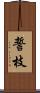 誓枝 Scroll