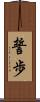 誓歩 Scroll
