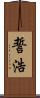 誓浩 Scroll