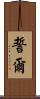 誓爾 Scroll