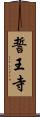 誓王寺 Scroll