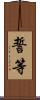 誓等 Scroll